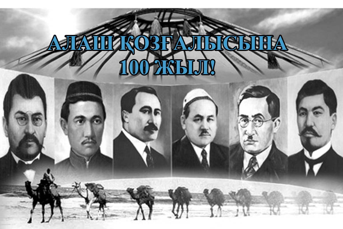Алаш 100 жыл
